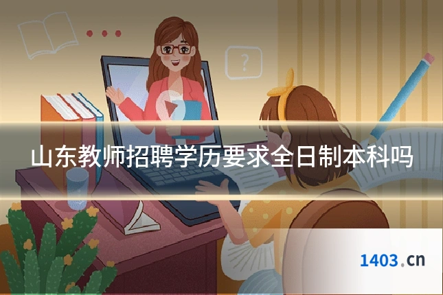 山东教师招聘学历要求全日制本科吗