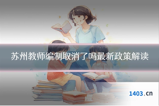苏州教师编制取消了吗最新政策解读