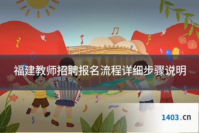 福建教师招聘报名流程详细步骤说明