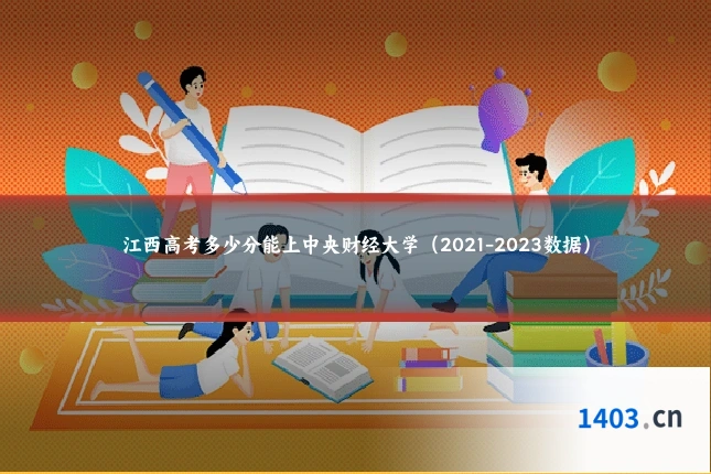 江西高考多少分能上中央财经大学（2021-2023数据）