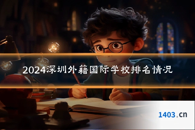 2024深圳外籍国际学校排名情况
