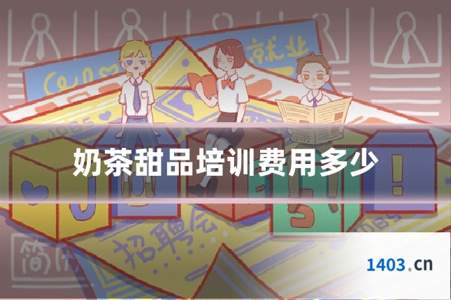 奶茶甜品培训费用多少