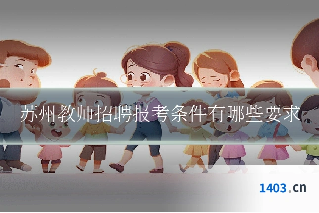 苏州教师招聘报考条件有哪些要求
