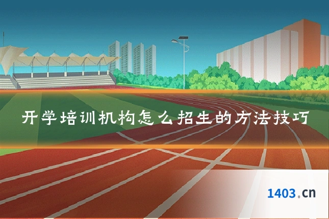 开学培训机构怎么招生的方法技巧