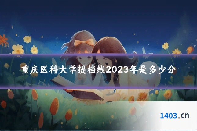 重庆医科大学提档线2023年是多少分
