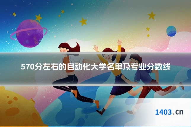 570分左右的自动化大学名单及专业分数线