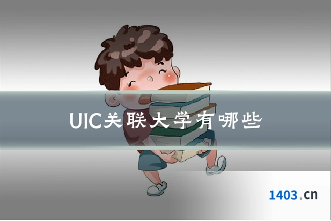 UIC关联大学有哪些