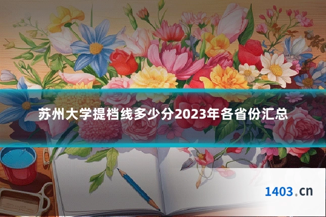 苏州大学提档线多少分2023年各省份汇总