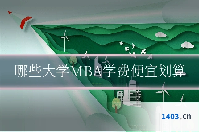 哪些大学MBA学费便宜划算