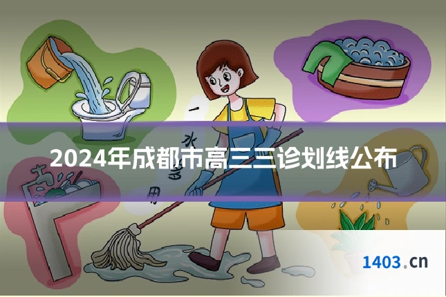 2024年成都市高三三诊划线公布