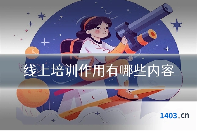 线上培训作用有哪些内容