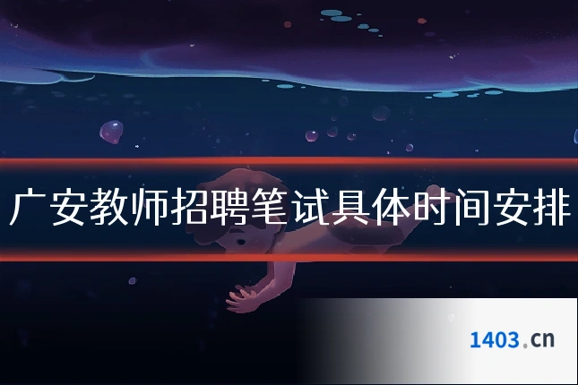 广安教师招聘笔试具体时间安排