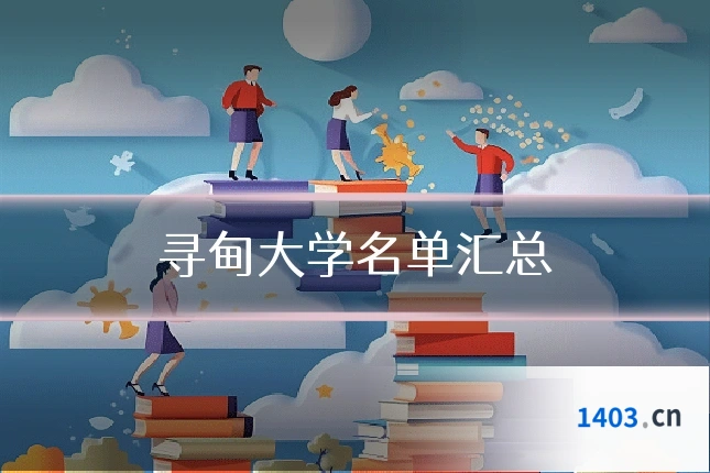 寻甸大学名单汇总