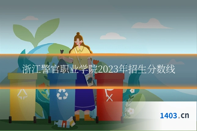 浙江警官职业学院2023年招生分数线