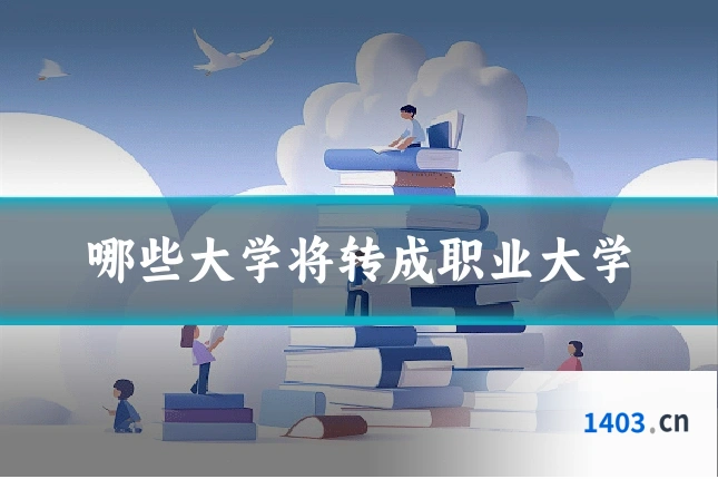 哪些大学将转成职业大学