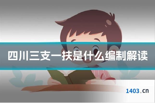 四川三支一扶是什么编制解读