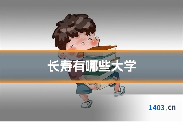 长寿有哪些大学