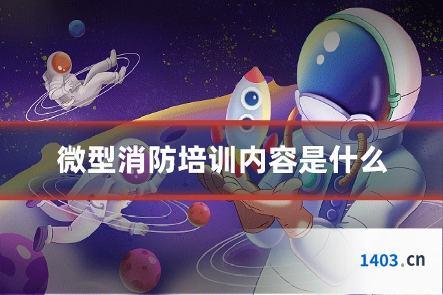 微型消防培训内容是什么