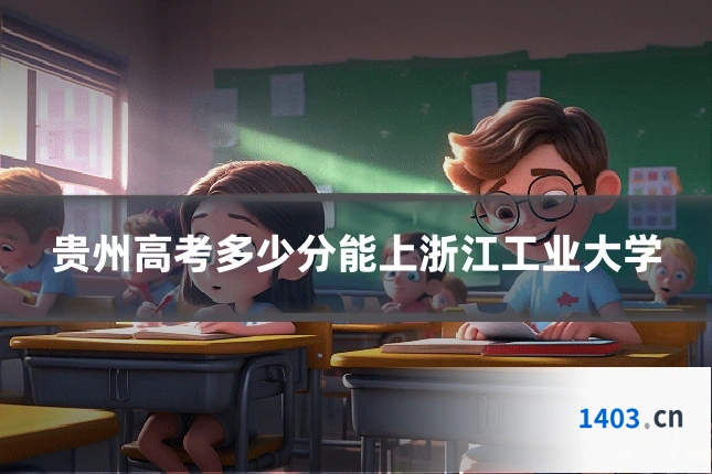 贵州高考多少分能上浙江工业大学
