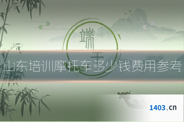 山东培训摩托车多少钱费用参考