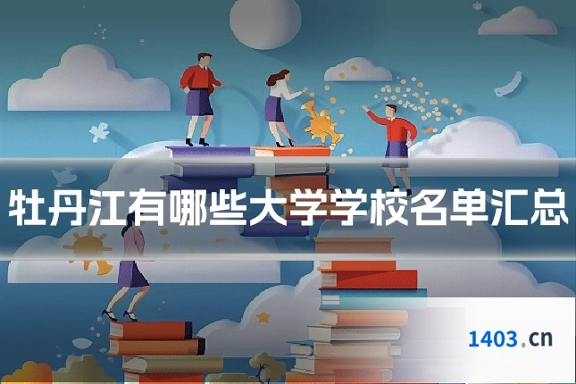 牡丹江有哪些大学学校名单汇总