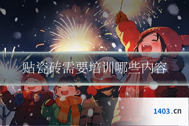 贴瓷砖需要培训哪些内容