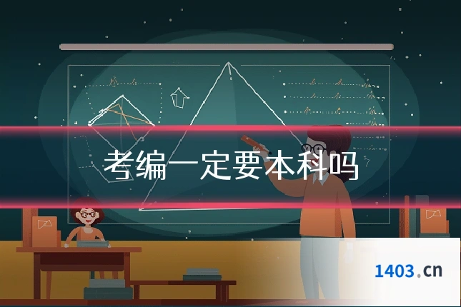 考编一定要本科吗