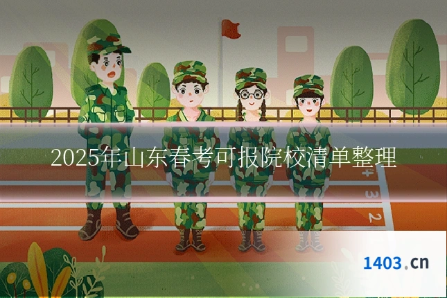 2025年山东春考可报院校清单整理