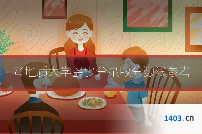 考地质大学多少分录取分数线参考