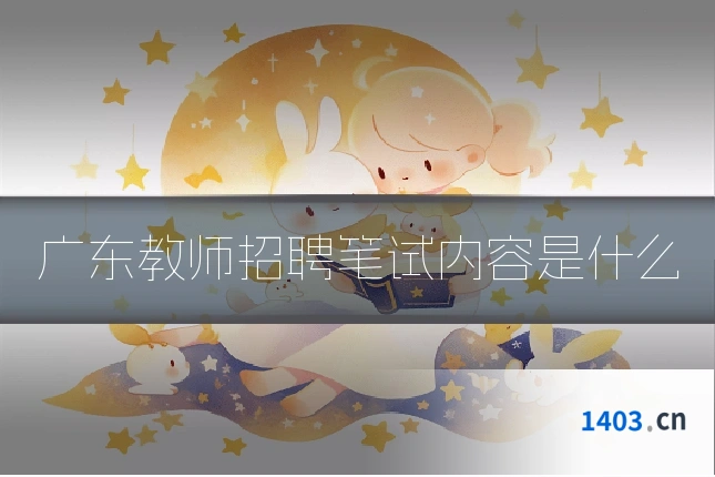 广东教师招聘笔试内容是什么