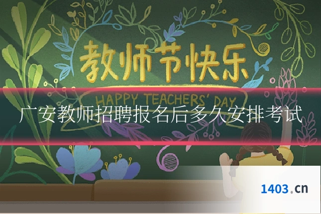 广安教师招聘报名后多久安排考试