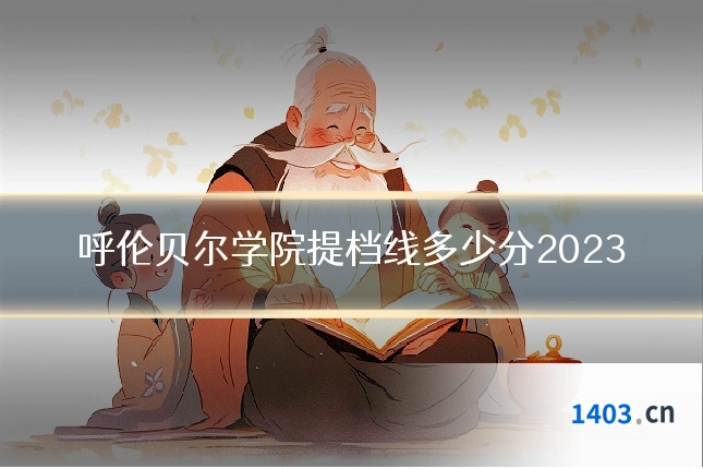 呼伦贝尔学院提档线多少分2023