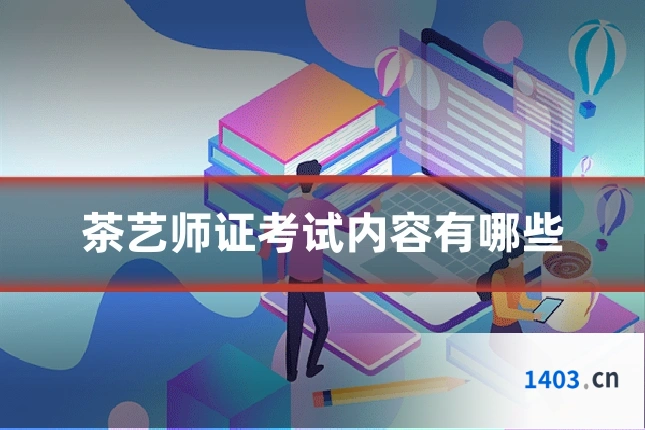 茶艺师证考试内容有哪些