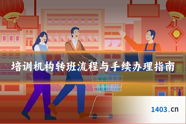 培训机构转班流程与手续办理指南