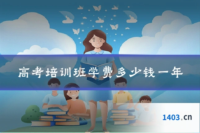 高考培训班学费多少钱一年
