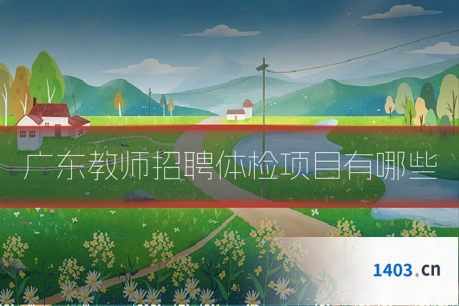 广东教师招聘体检项目有哪些