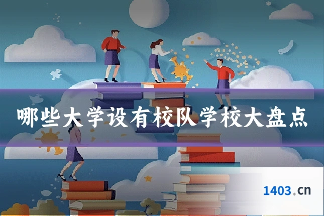 哪些大学设有校队学校大盘点