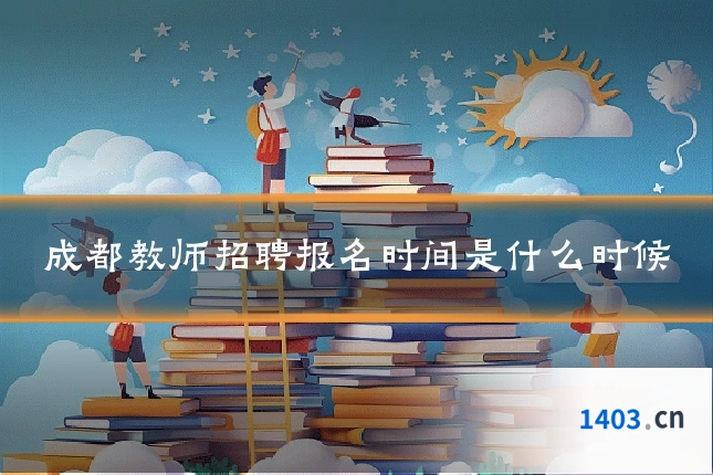 成都教师招聘报名时间是什么时候