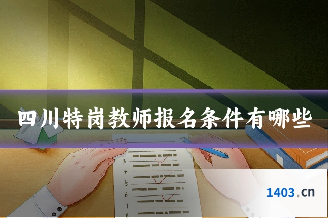 四川特岗教师报名条件有哪些