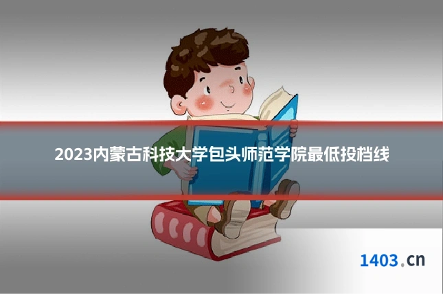 2023内蒙古科技大学包头师范学院最低投档线