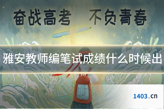 雅安教师编笔试成绩什么时候出