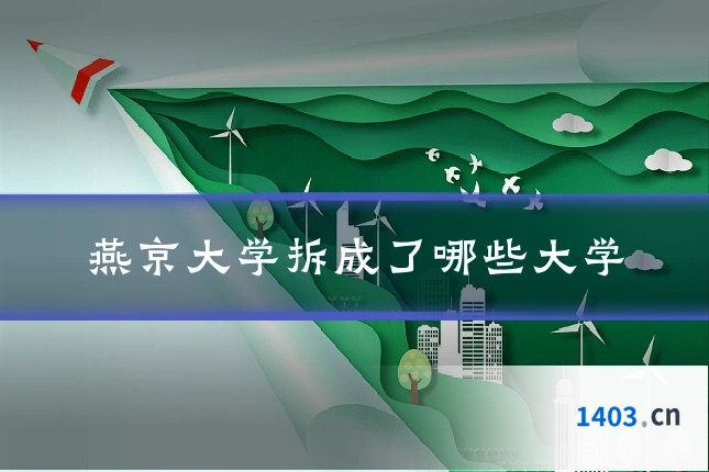 燕京大学拆成了哪些大学
