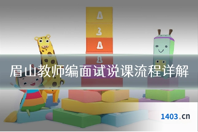 眉山教师编面试说课流程详解