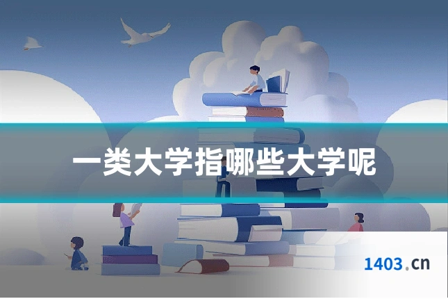 一类大学指哪些大学呢