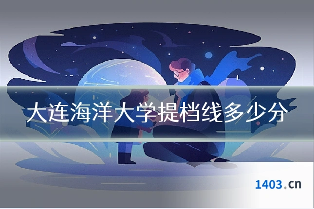 大连海洋大学提档线多少分