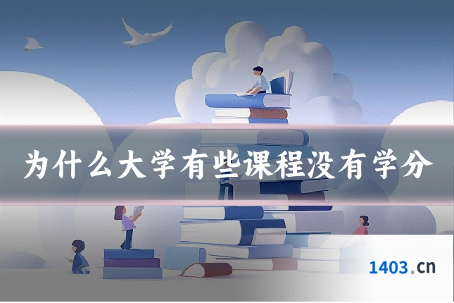 为什么大学有些课程没有学分