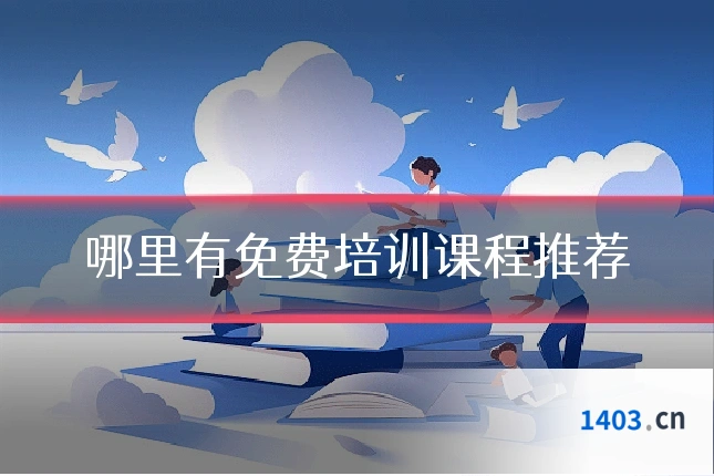 哪里有免费培训课程推荐