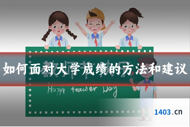 如何面对大学成绩的方法和建议