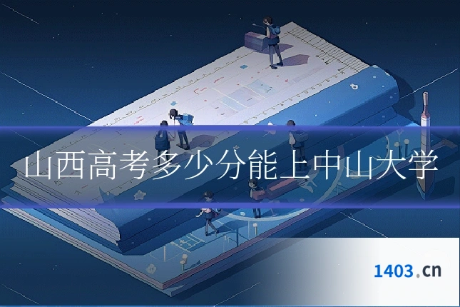 山西高考多少分能上中山大学