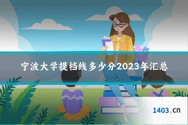 宁波大学提档线多少分2023年汇总